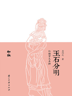 cover image of 玉石分明
